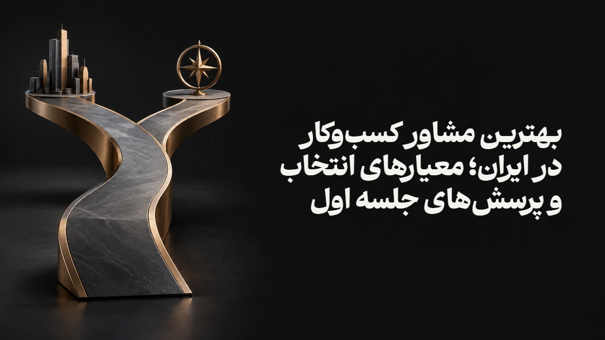 بهترین مشاور کسب‌وکار در ایران؛ معیارهای انتخاب و پرسش‌های جلسه اول