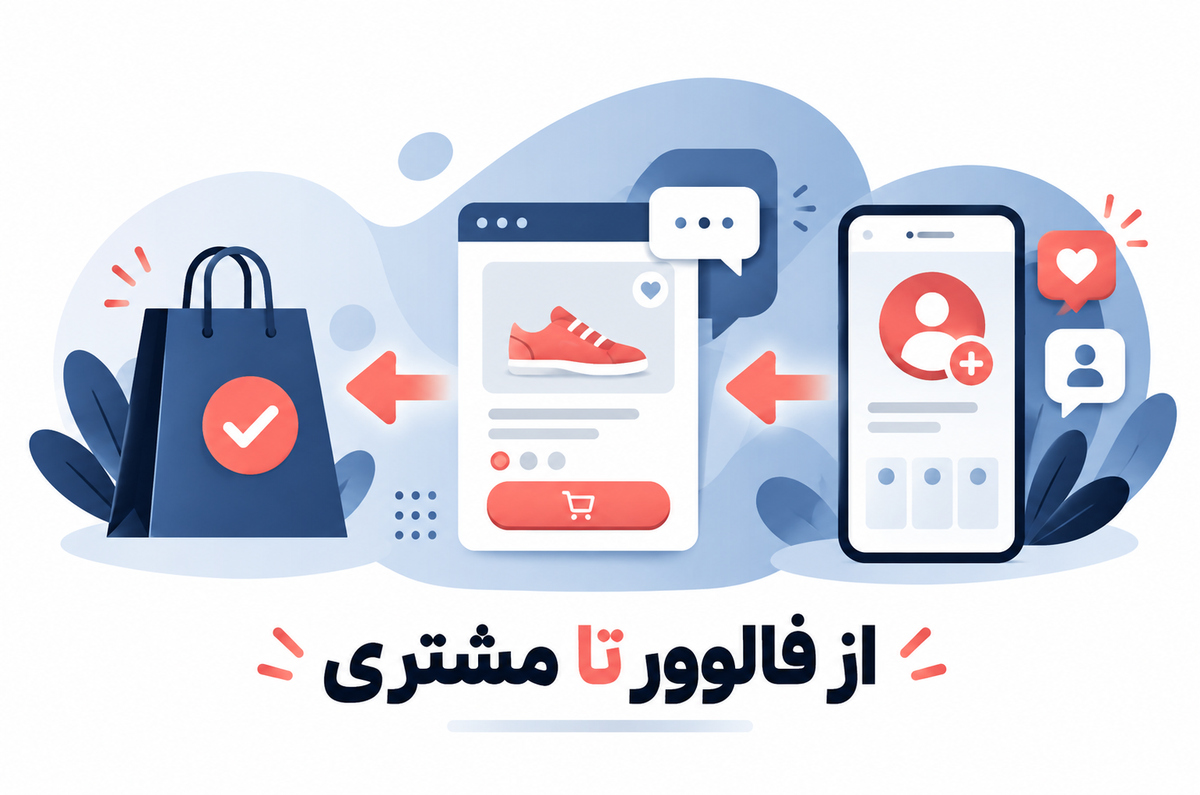 مسیر تبدیل دنبال‌کننده به مشتری