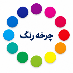 چرخه رنگی 12 تایی