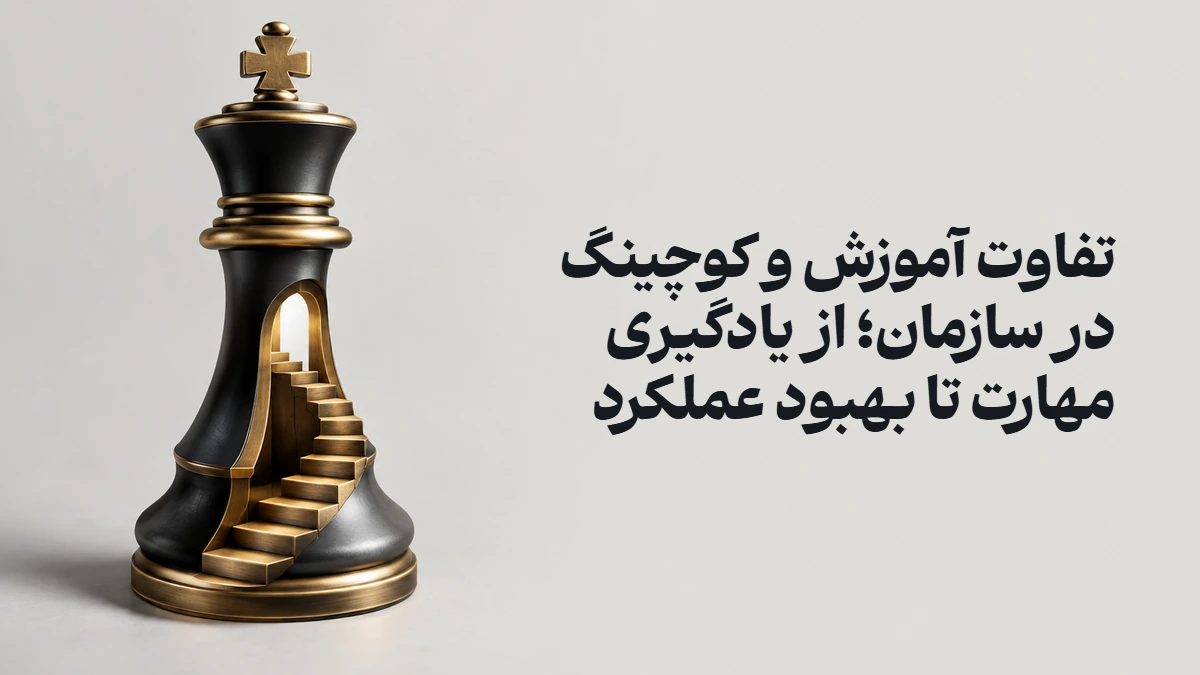 تفاوت آموزش و کوچینگ در سازمان؛ از یادگیری مهارت تا بهبود عملکرد
