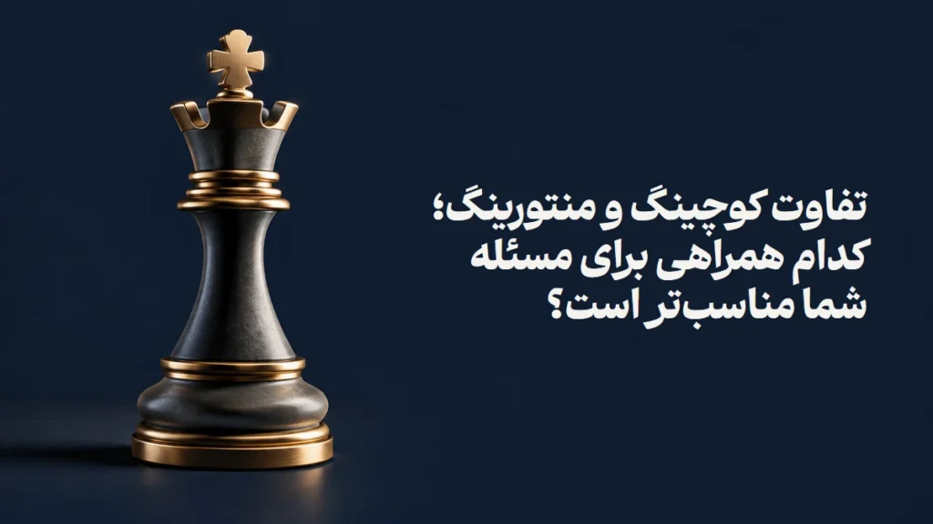 تفاوت کوچینگ و منتورینگ؛ کدام همراهی برای مسئله شما مناسب‌تر است؟