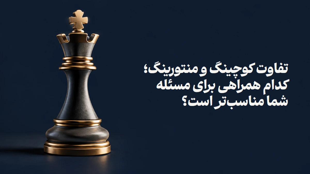 تفاوت کوچینگ و منتورینگ؛ کدام همراهی برای مسئله شما مناسب‌تر است؟