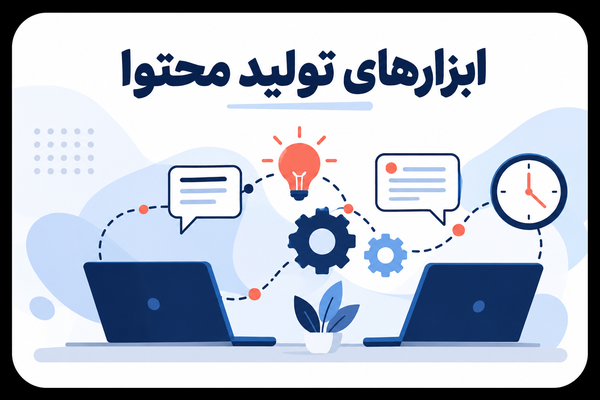 ابزارهای تولید محتوا