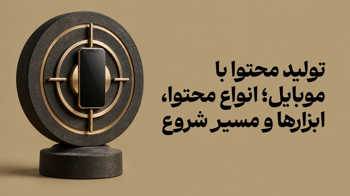 تولید محتوا با موبایل؛ انواع محتوا، ابزارها و مسیر شروع