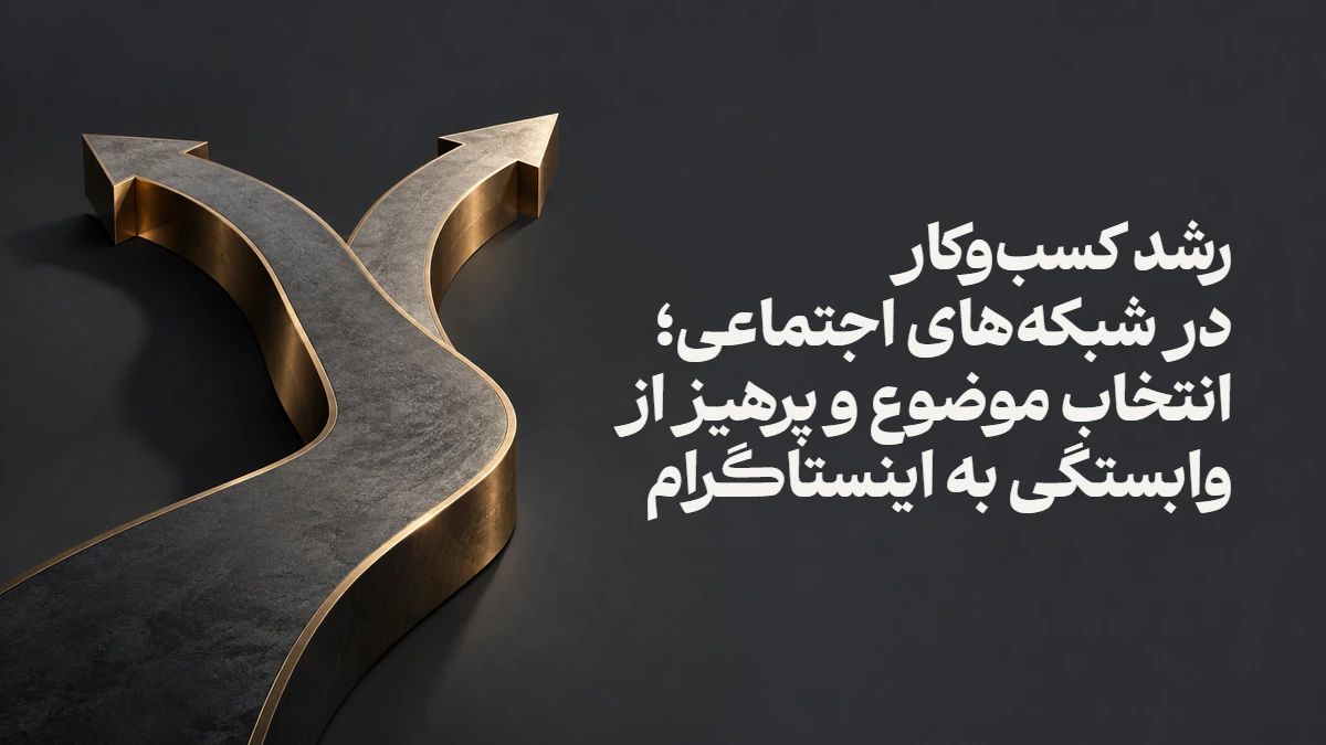 رشد کسب‌وکار در شبکه‌های اجتماعی؛ انتخاب موضوع و پرهیز از وابستگی به اینستاگرام