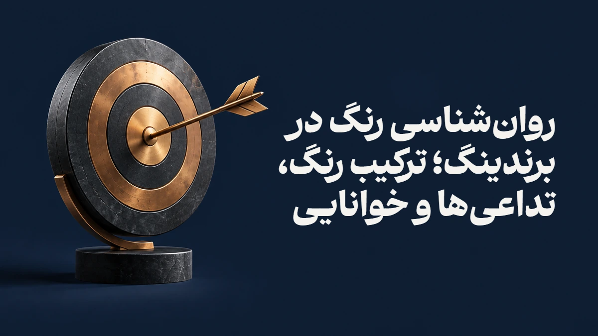روان‌شناسی رنگ در برندینگ؛ ترکیب رنگ، تداعی‌ها و خوانایی