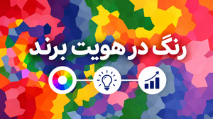 استفاده از رنگ مناسب برای برند و کسب و کار