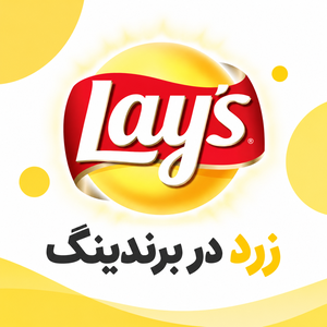 نمونه استفاده از رنگ زرد در برند لیز