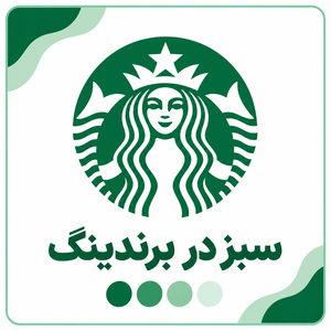 نمونه استفاده از رنگ سبز در برند استارباکس