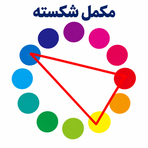 رنگ‌های مکمل شکسته در چرخه رنگ