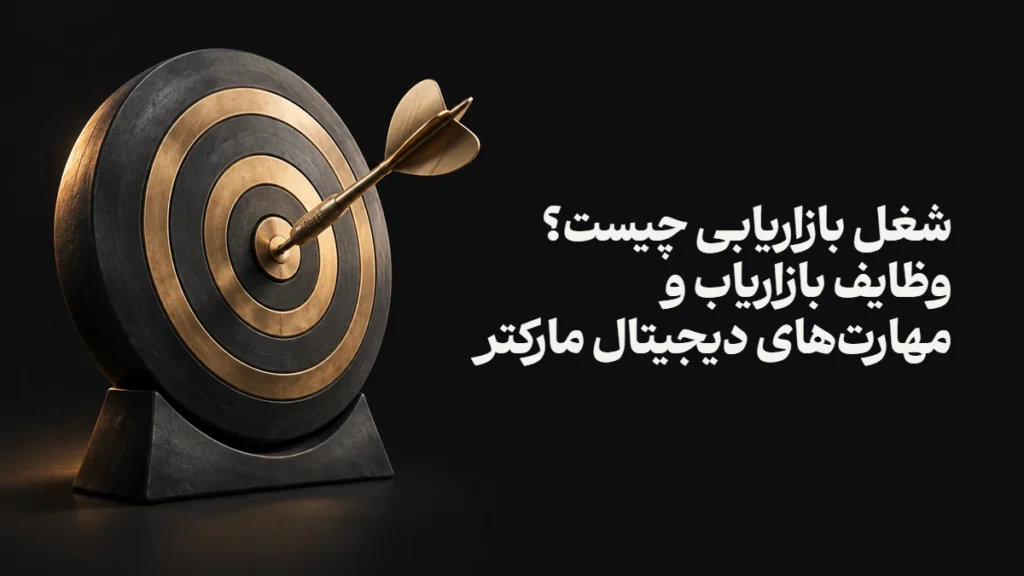 شغل بازاریابی چیست؟ وظایف بازاریاب و مهارت‌های دیجیتال مارکتر