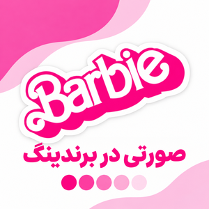 برند باربی، نمونه استفاده از رنگ صورتی در برند