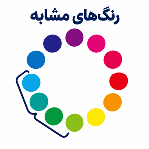 رنگ های مشابه در چرخه رنگ