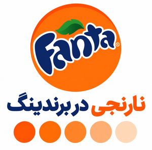 روانشناسی رنگ نارنجی در کسب و کار، برند فانتا