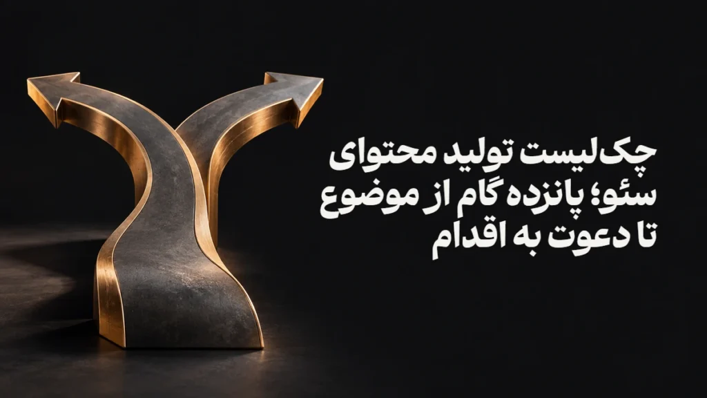 چک‌لیست تولید محتوای سئو؛ پانزده گام از موضوع تا دعوت به اقدام