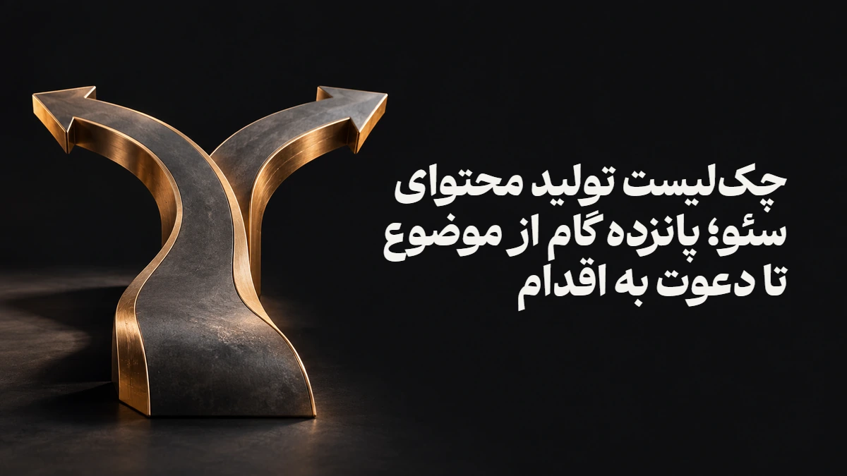 چک‌لیست تولید محتوای سئو؛ پانزده گام از موضوع تا دعوت به اقدام