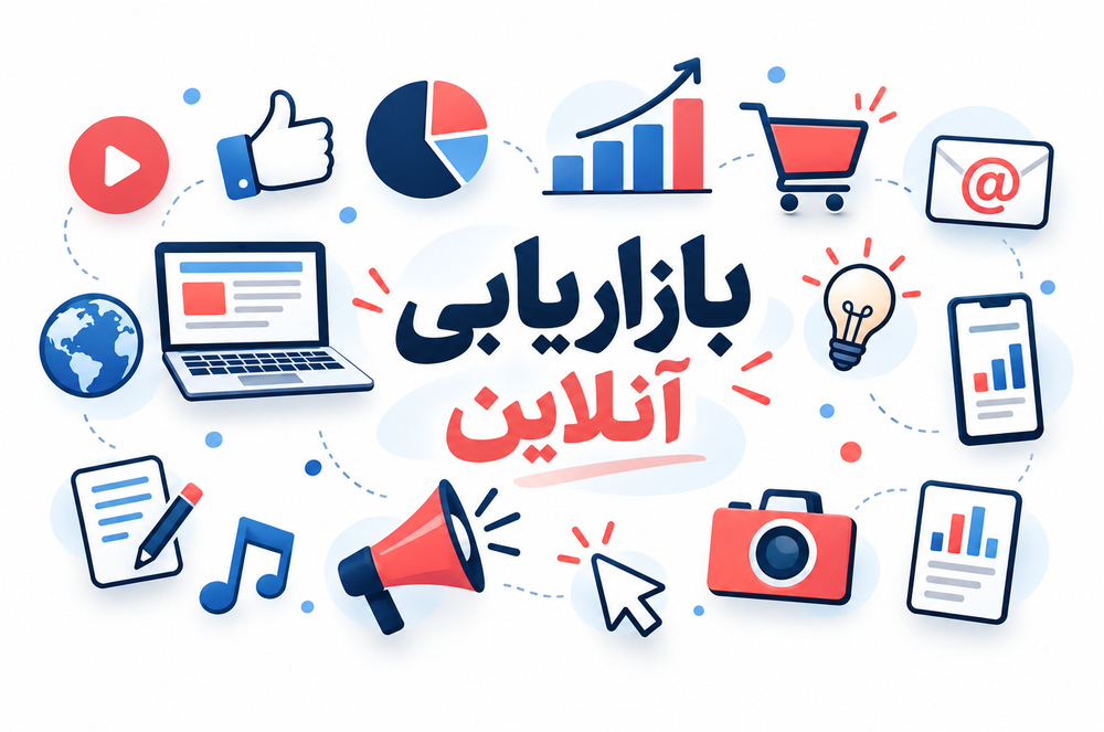 کاربرد بازاریابی آنلاین در شناخت بازار و مشتری