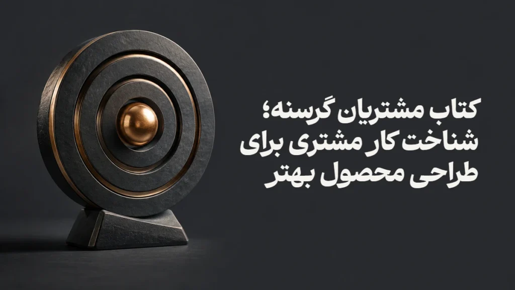 کتاب مشتریان گرسنه؛ شناخت کار مشتری برای طراحی محصول بهتر