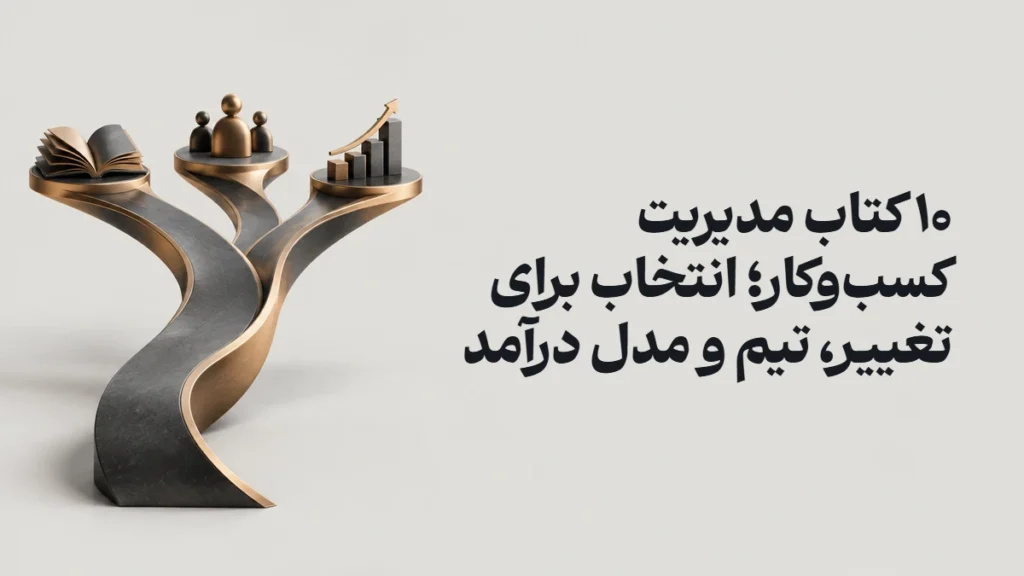 ۱۰ کتاب مدیریت کسب‌وکار؛ انتخاب برای تغییر، تیم و مدل درآمد